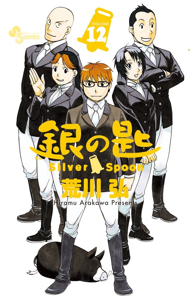 

Silver Spoon 12 [Japanese Manga Comic]