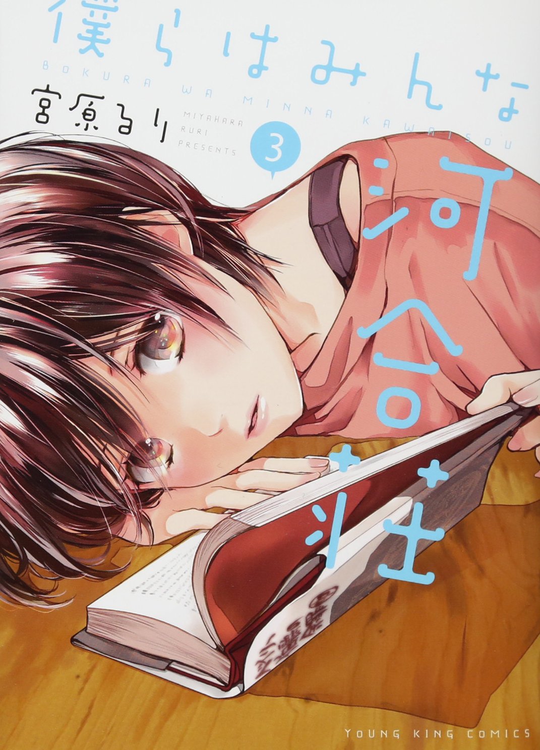 

Bokura ha minna kawaisou - Vol.3 (Young King Comics) Manga