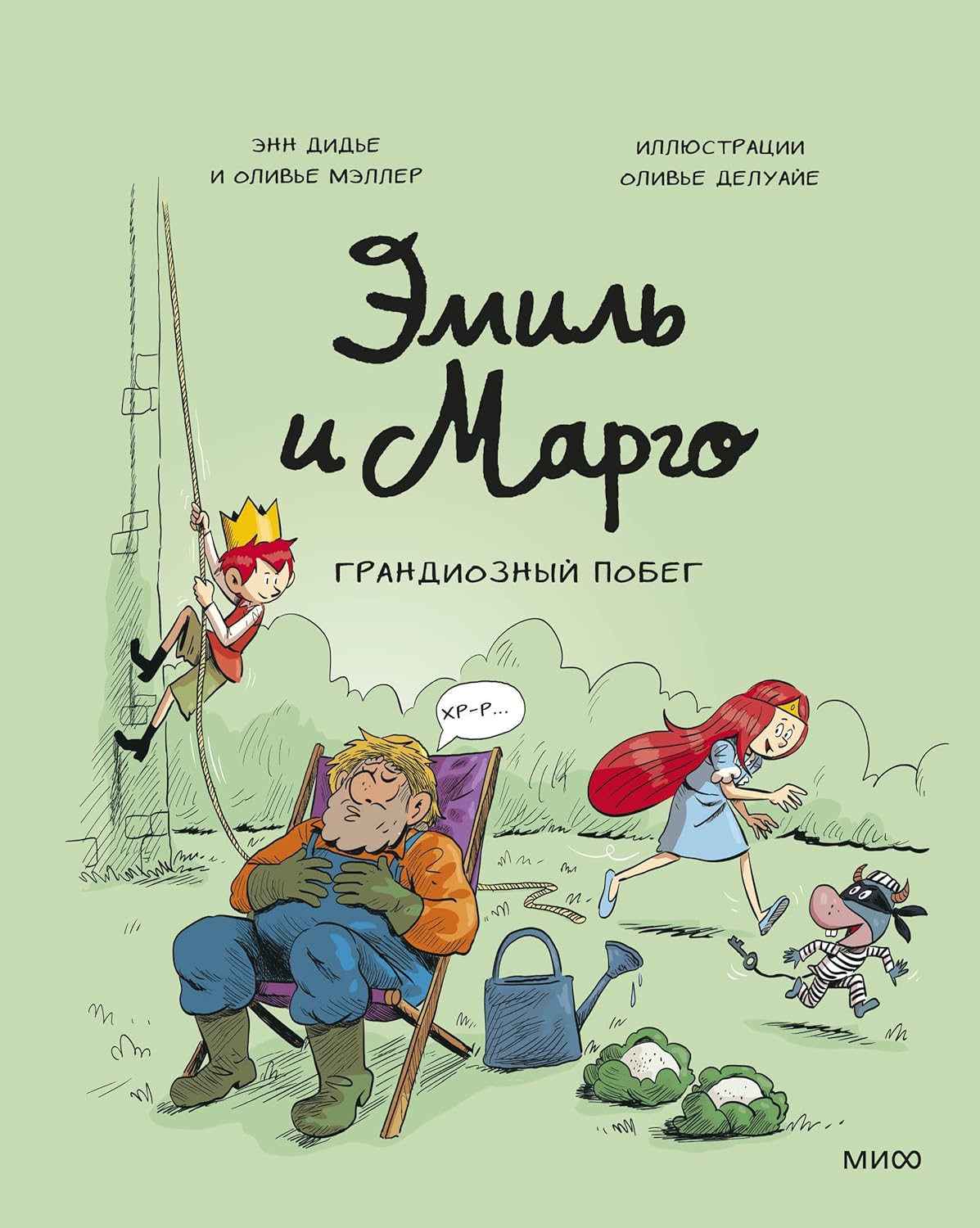

Emil i Margo. Grandioznyj pobeg (Mann, Ivanov i Ferber)