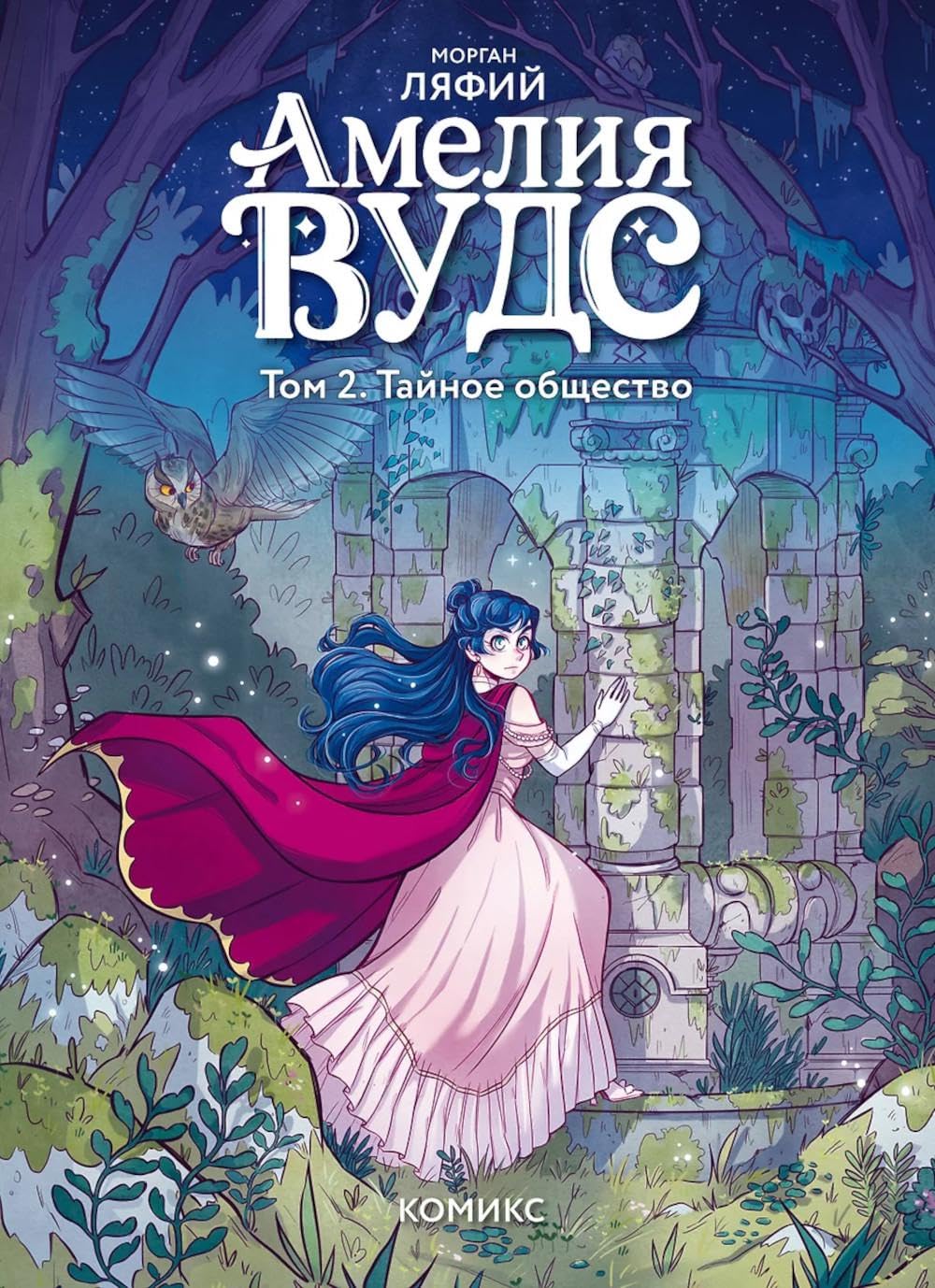 

Amelija Vuds. Tom 2. Tajnoe obschestvo (Eksmo)