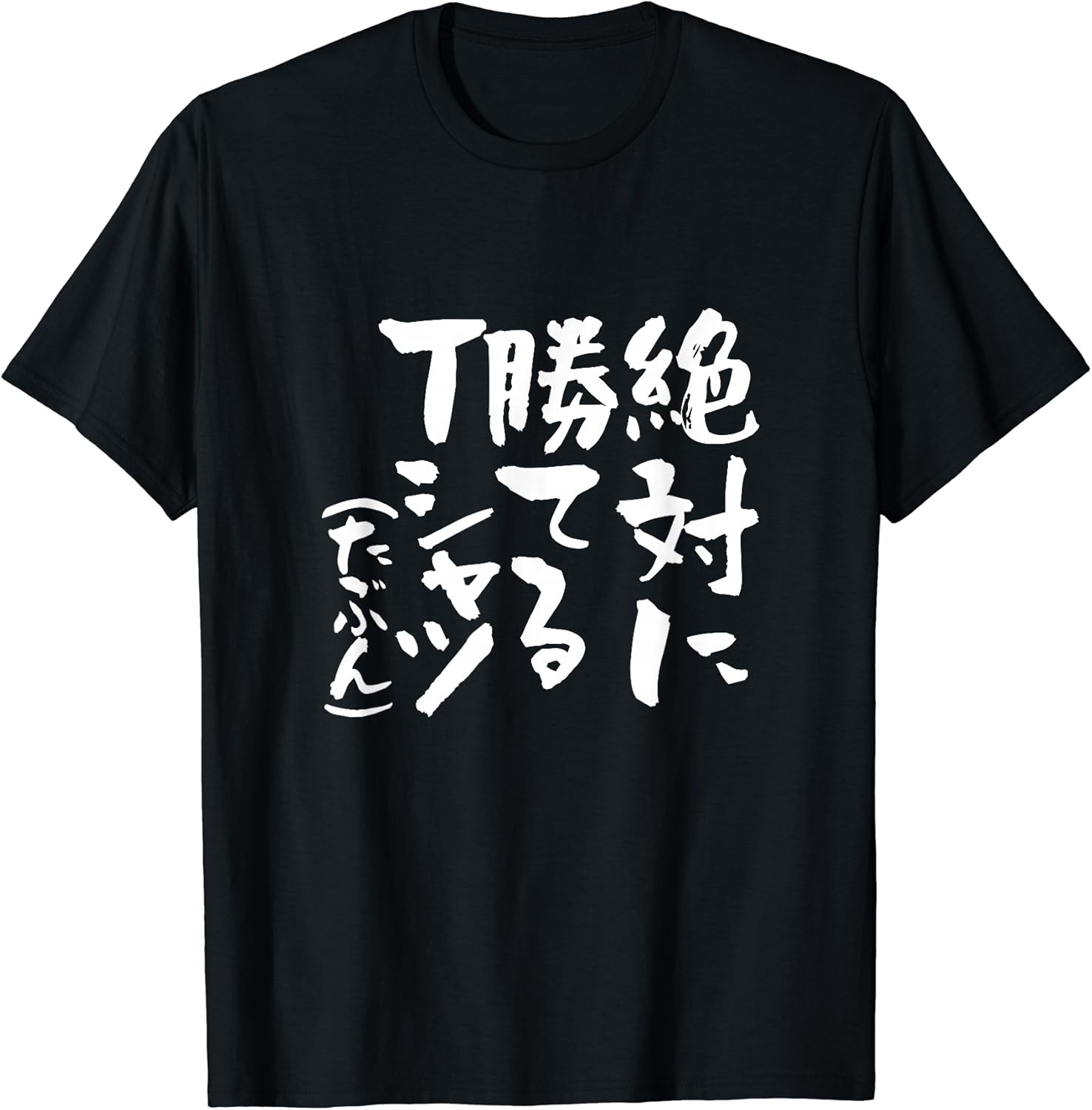 

Футболка для маджонга, бейсбола, футбола с каллиграфией, на интересные темы, одежда, товары, с текстом, смешные надписи, Мужская футболка A Store Specializing In T-Shirts With Text, черный