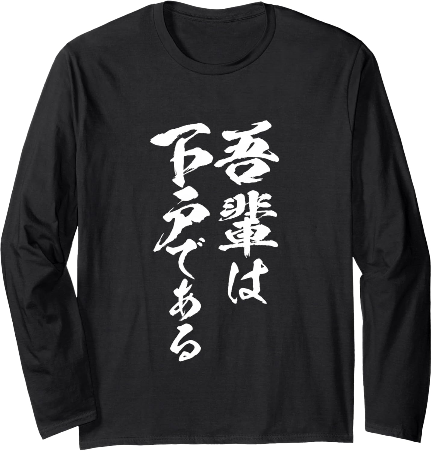 

Забавная футболка Goeihashado, саке для мужчин, смешная, кисть, забавная одежда, оригинальная, забавные товары, футболка с надписью, футболка с длинным рукавом A Store Specializing In T-Shirts With Text, черный