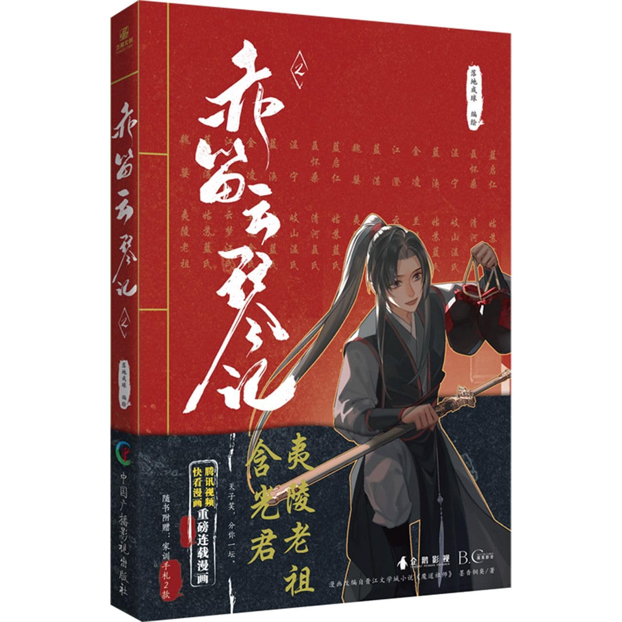 

Chi Di Yun Qin Ji (2) Grandmaster of Demonic Cultivation 2 Full-color comic book (Chinese Edition) (Simplified Chinese Edition) (Chinese Radio and Television Publishing House)