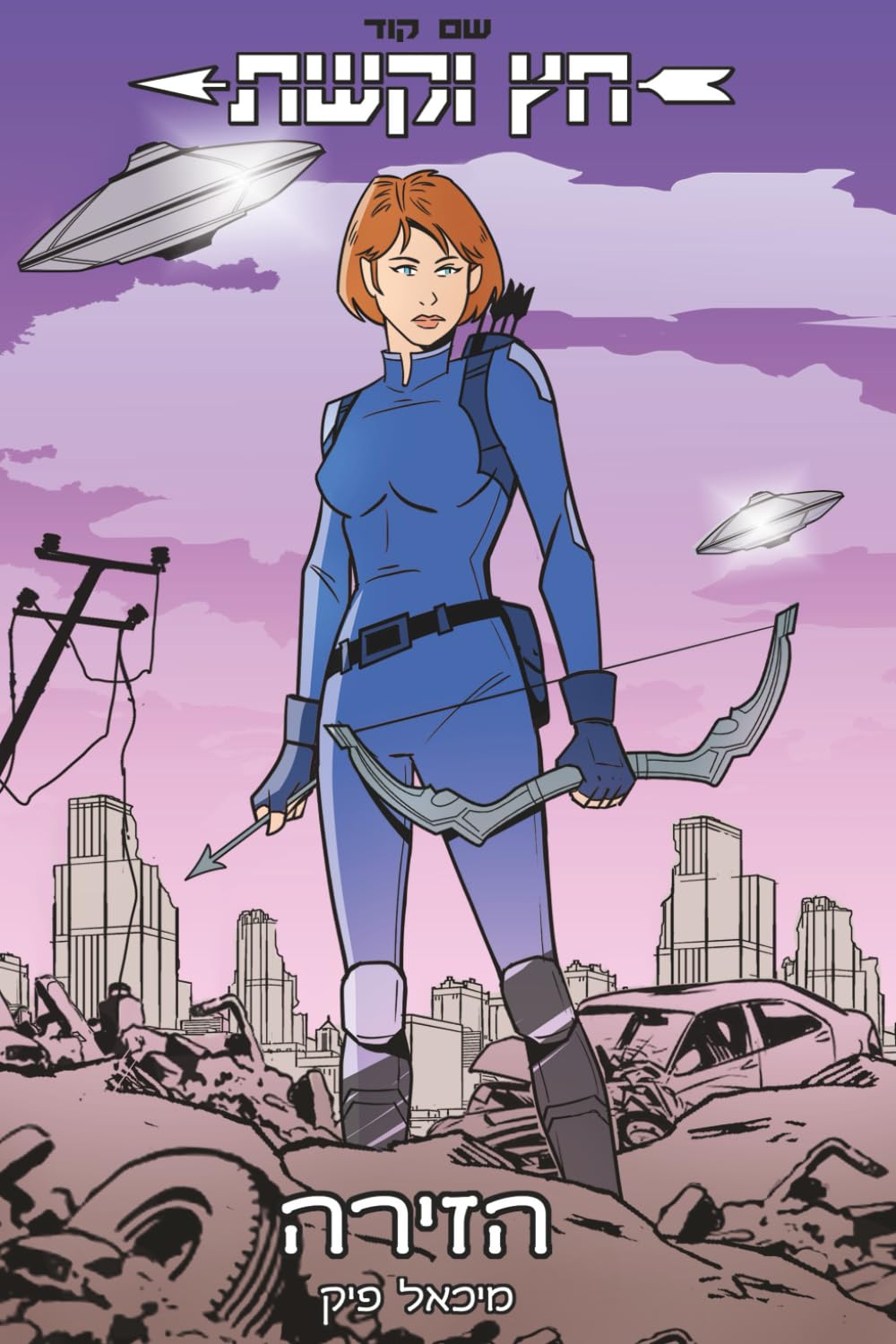 

חץ וקשת- הזירה (Hebrew Edition) (Independently published)