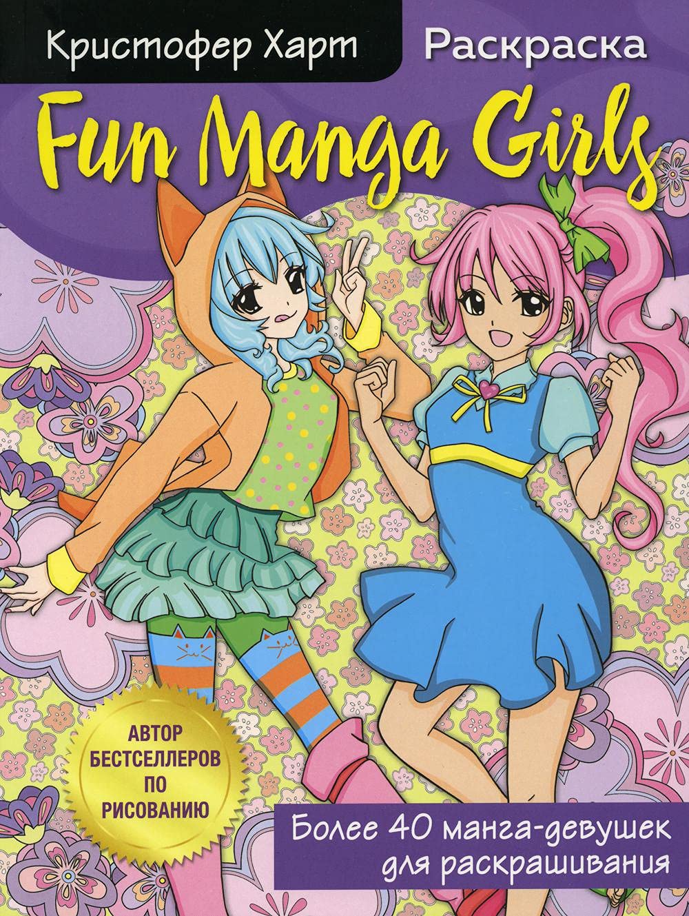 

Fun Manga Girls. Raskraska dlya tvorchestva i vdohnoveniya (Eksmo)