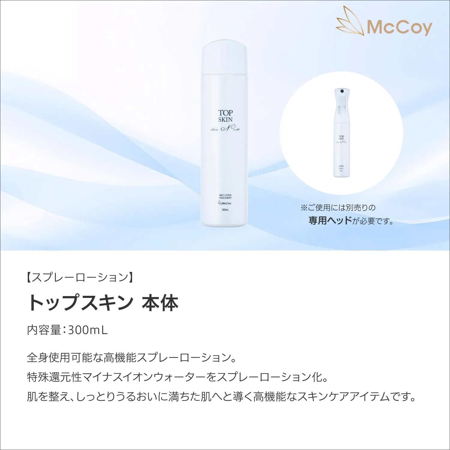 Лосьон для тела спрей McCoy Topskin Body 300 мл — фото 2