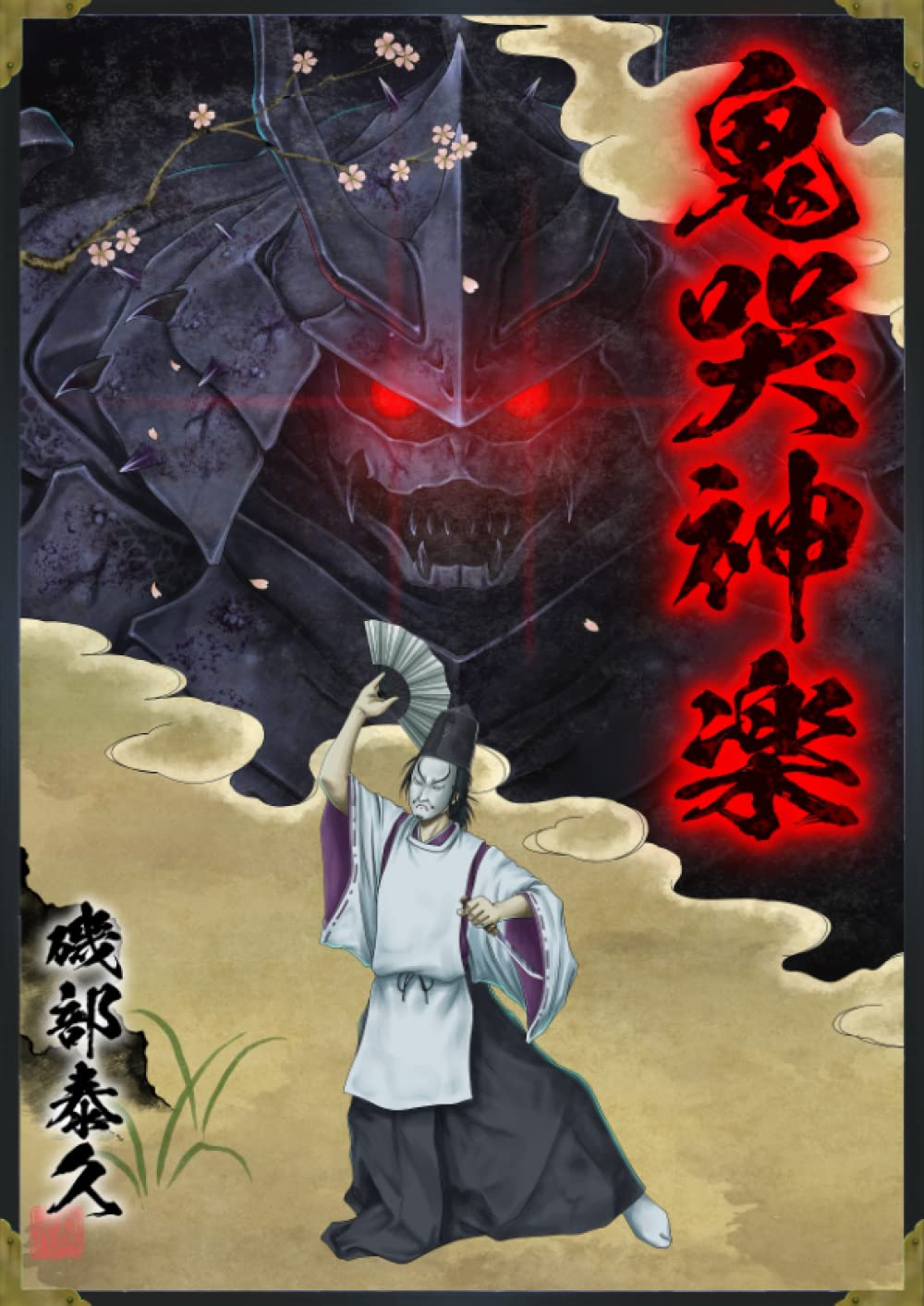 

鬼哭神楽 (Japanese Edition) (Independently published)