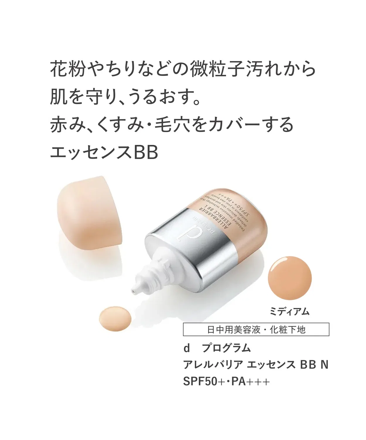 BB-крем dプログラム アレルバリア エッセンス BB N ミディアム 30мл SPF50+ PA+++ — фото 2