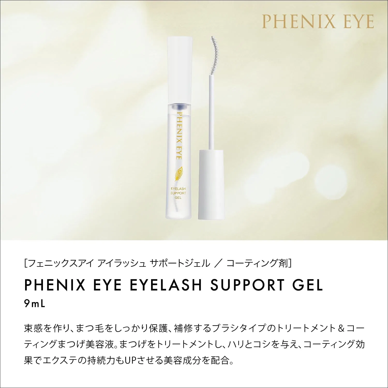 Набор для укладки ресниц Phoenix Eye: гель-поддержка 9 мл + фиксатор завитка 8 мл Phenix Eye — фото 2