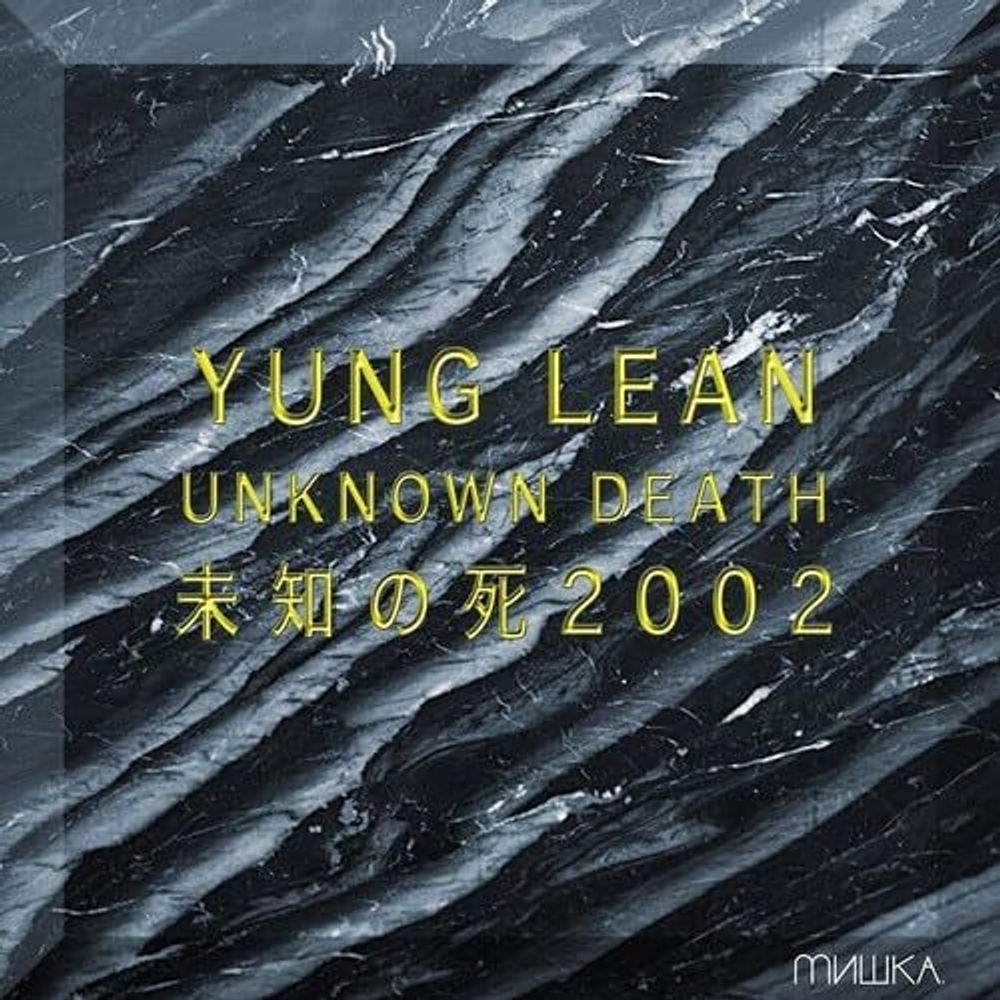 

Виниловая пластинка LP Unknown Death 2002 - Yung Lean