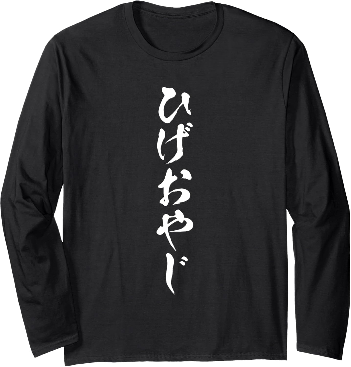 

Забавная футболка с надписью Борода Оюдзи для мужчин, оригинальная забавная одежда, футболка с буквами, футболка с длинным рукавом A Store Specializing In T-Shirts With Text, черный