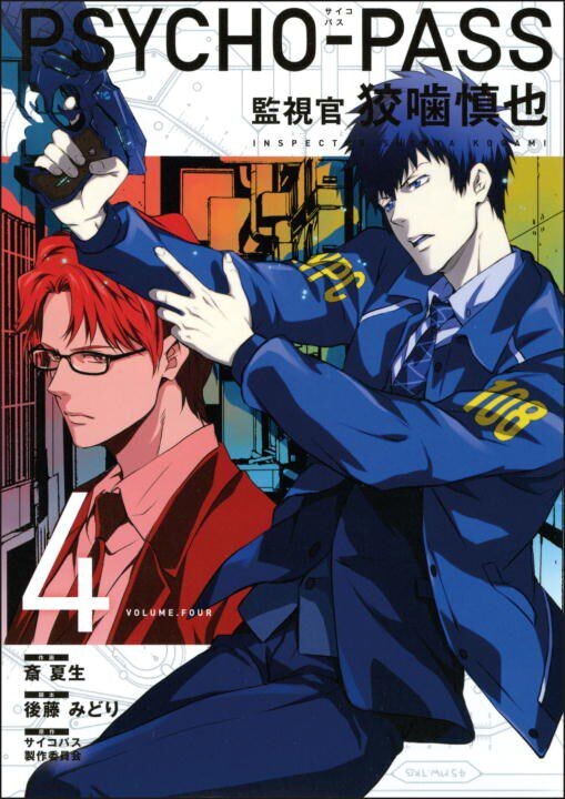 

Манга PSYCHO-PASS: Inspector Shinya Kogami Manga Volume 4