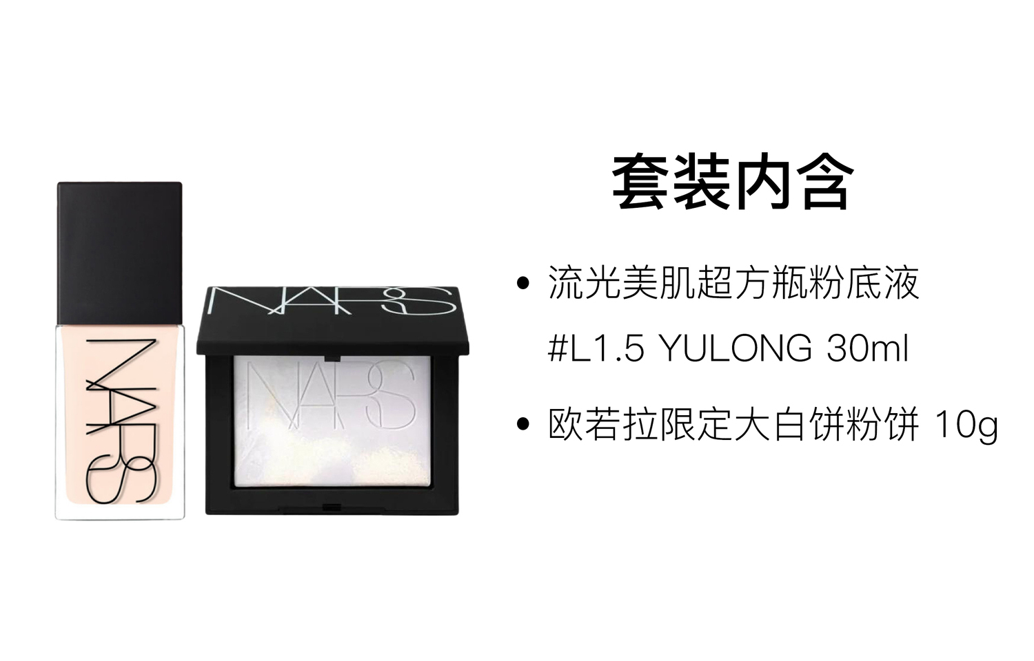 NARS Aurora Limited Big White Cake жидкий тональный крем набор для макияжа выравнивание тона кожи 10g+30ml — фото 3