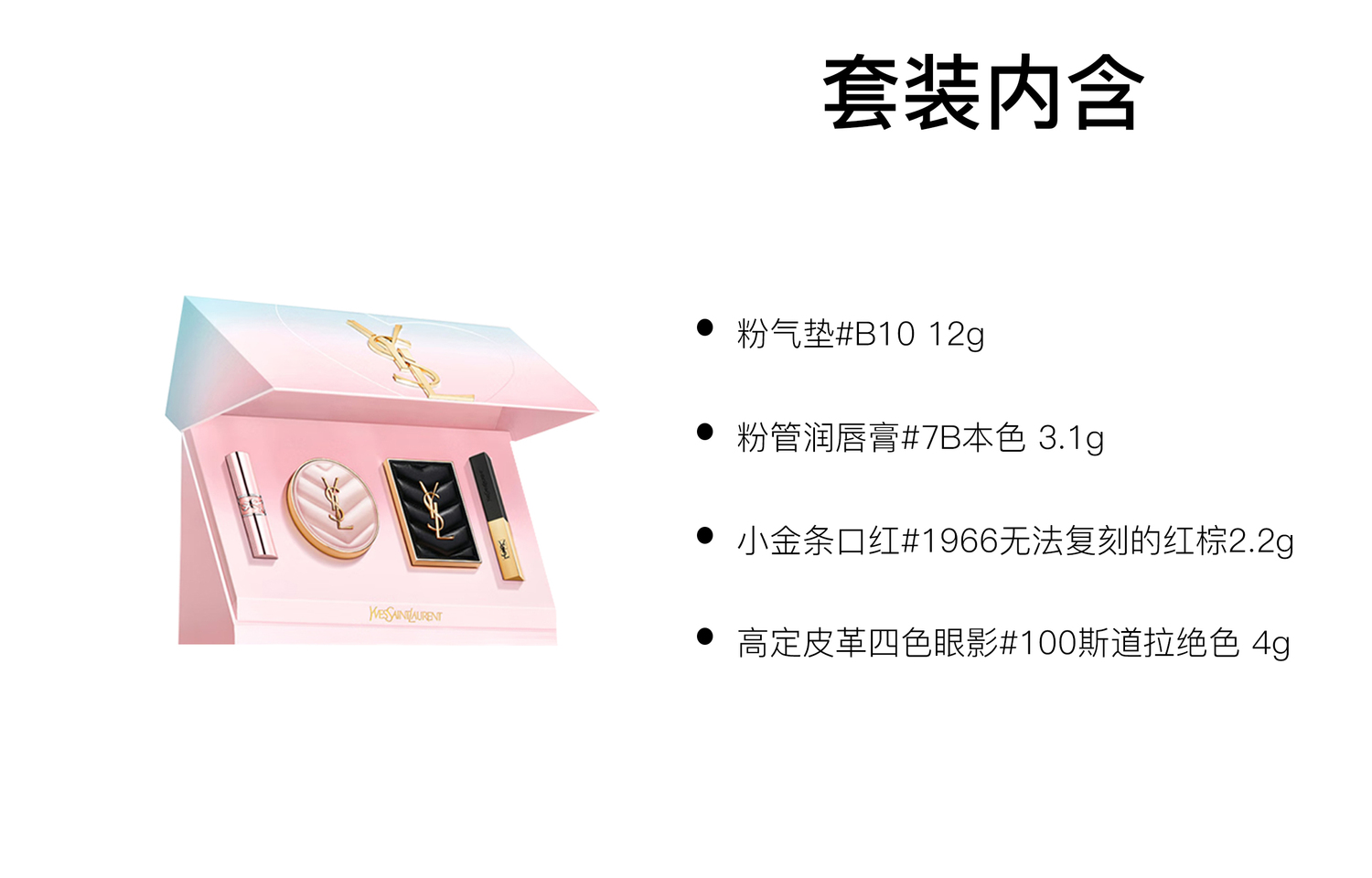 SAINT LAURENT Valentine's Day Limited Edition Twilight Daybreak Gold Bar набор косметики Natural Adherent комплект из четырех предметов — фото 2
