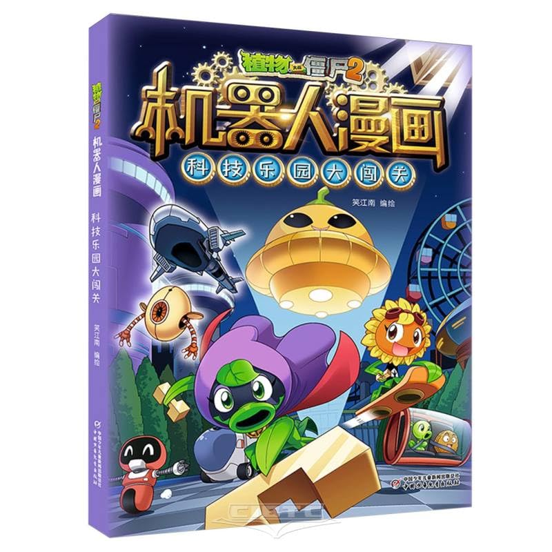 

Plants vs. Zombies 2 Robot Comics: Technology Park Challenge (Chinese Edition) (China children's Publishing House)