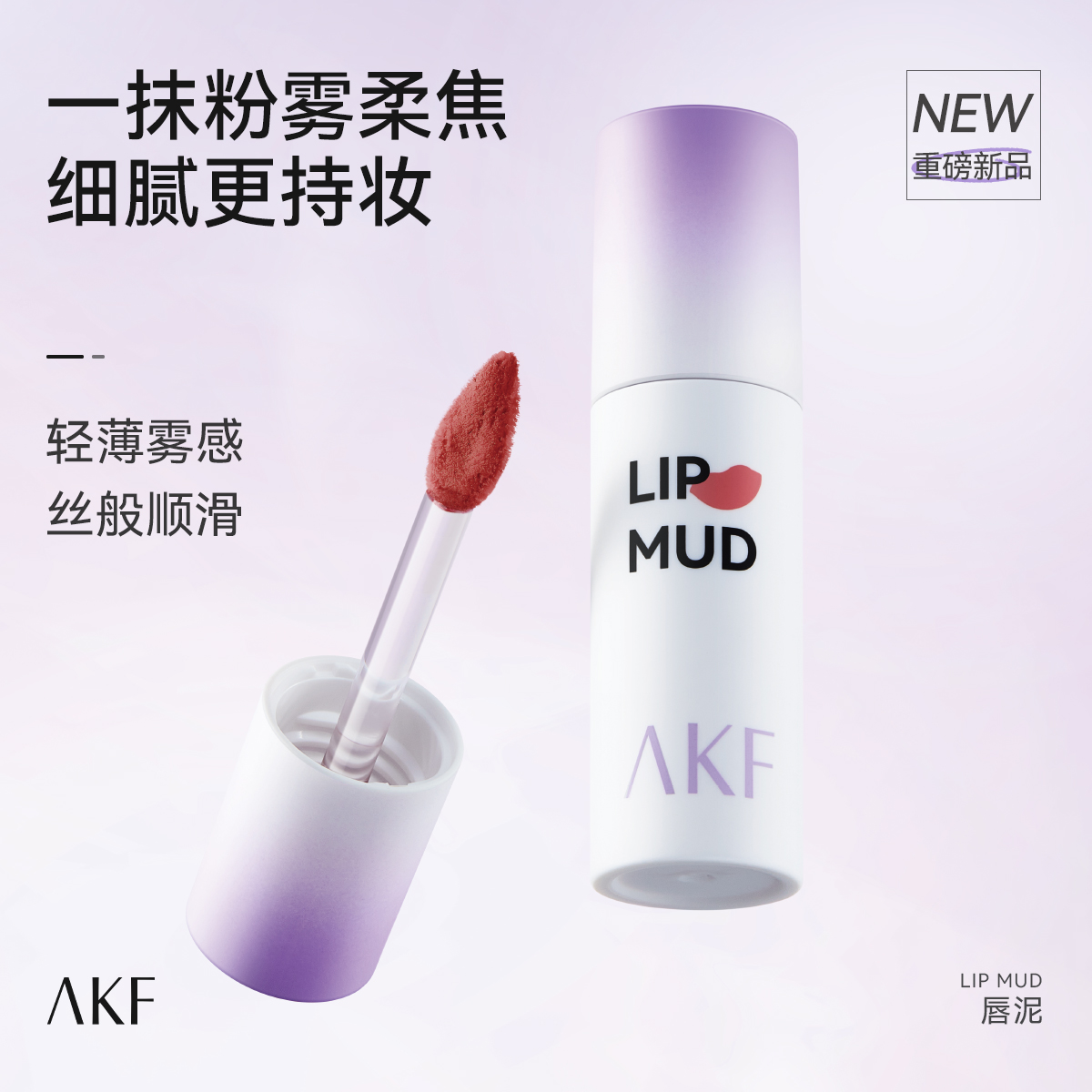 Матовый тинт для губ AKF Soft Matte Lip Mud M26 Светлый чайно-коричневый абрикос — фото 3