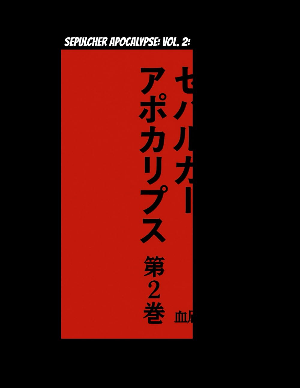 

SEPULCHER APOCALYPSE: VOL. 2: 音で世界を壊し、音で立て直す--ディアボリック・アポカリプス第2章 (SEPUCLHER APOCALYPSE: VOLUME ONE)