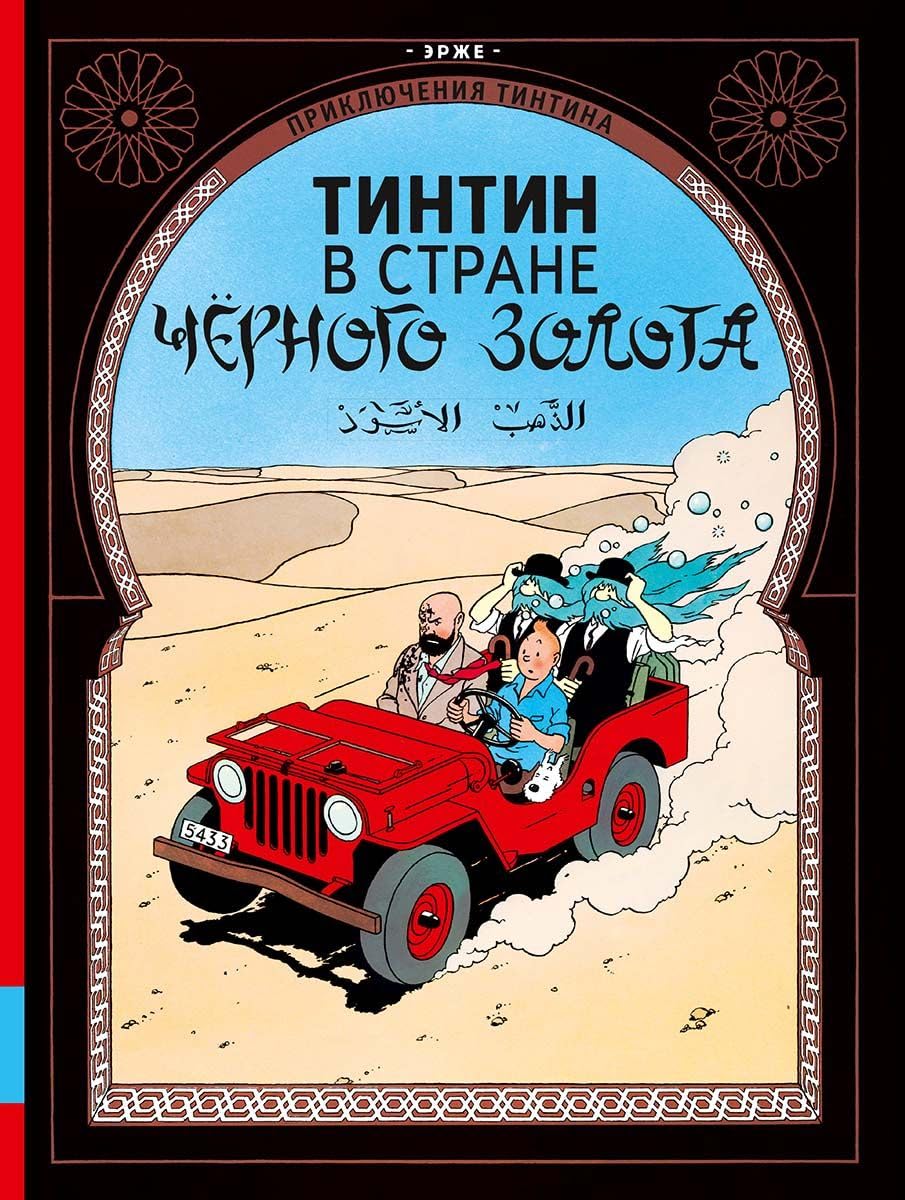 

Tintin v strane chyornogo zolota (Melik-Pashaev)