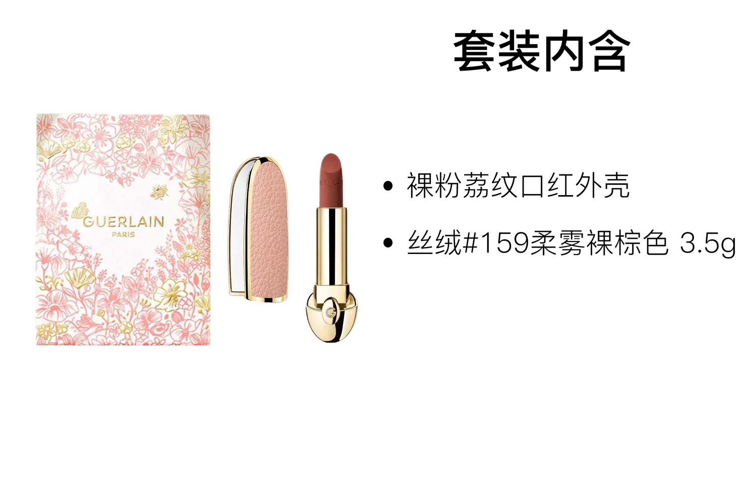 GUERLAIN JIAOLAN велюровый nude pink litchi grain набор косметики устойчивый к размазыванию корпус+3,5г — фото 2