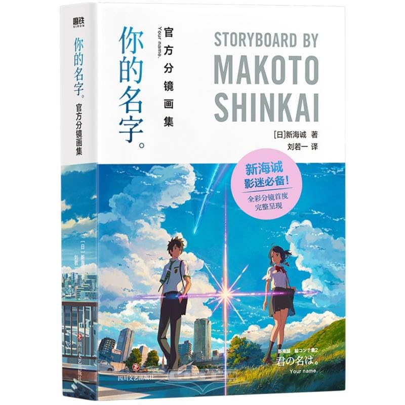 

Your Name (Official Storyboard Collection) (Chinese Edition) (Sichuan Literature & Art Publishing House)
