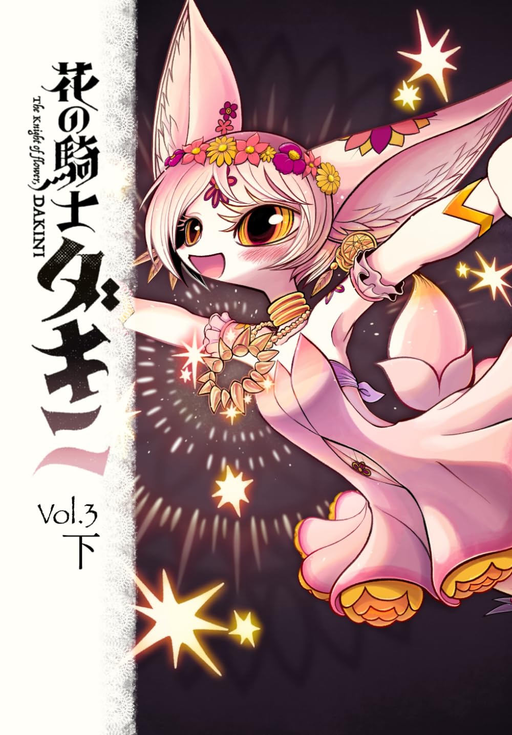 

ペーパーバック版　花の騎士ダキニ　第三巻・下