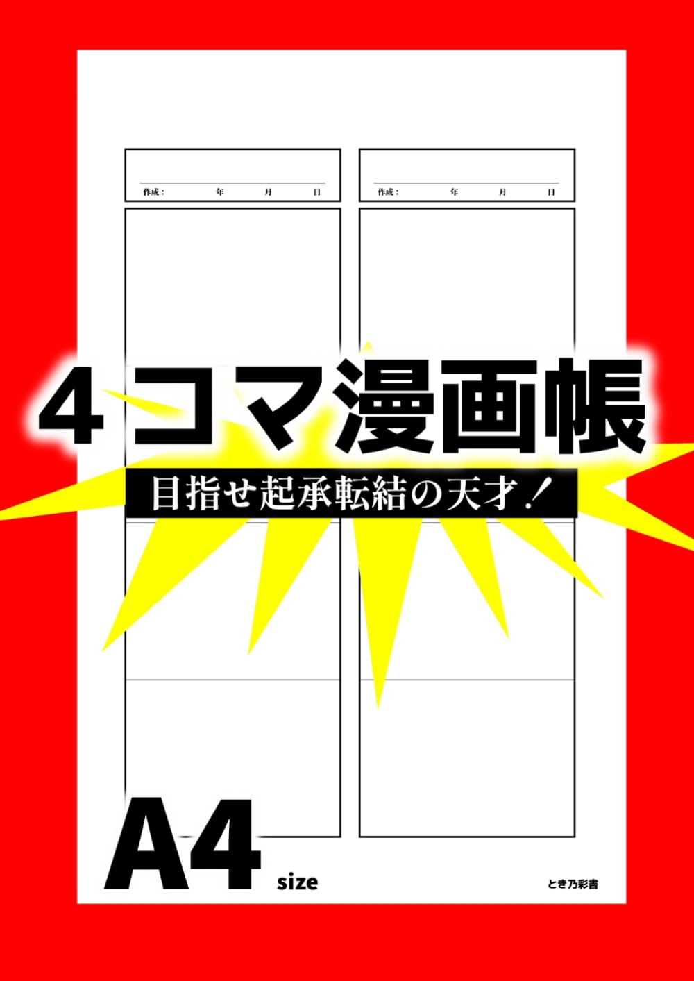 

4コマ漫画帳　目指せ起承転結の天才！A4size (Japanese Edition) (Independently published)