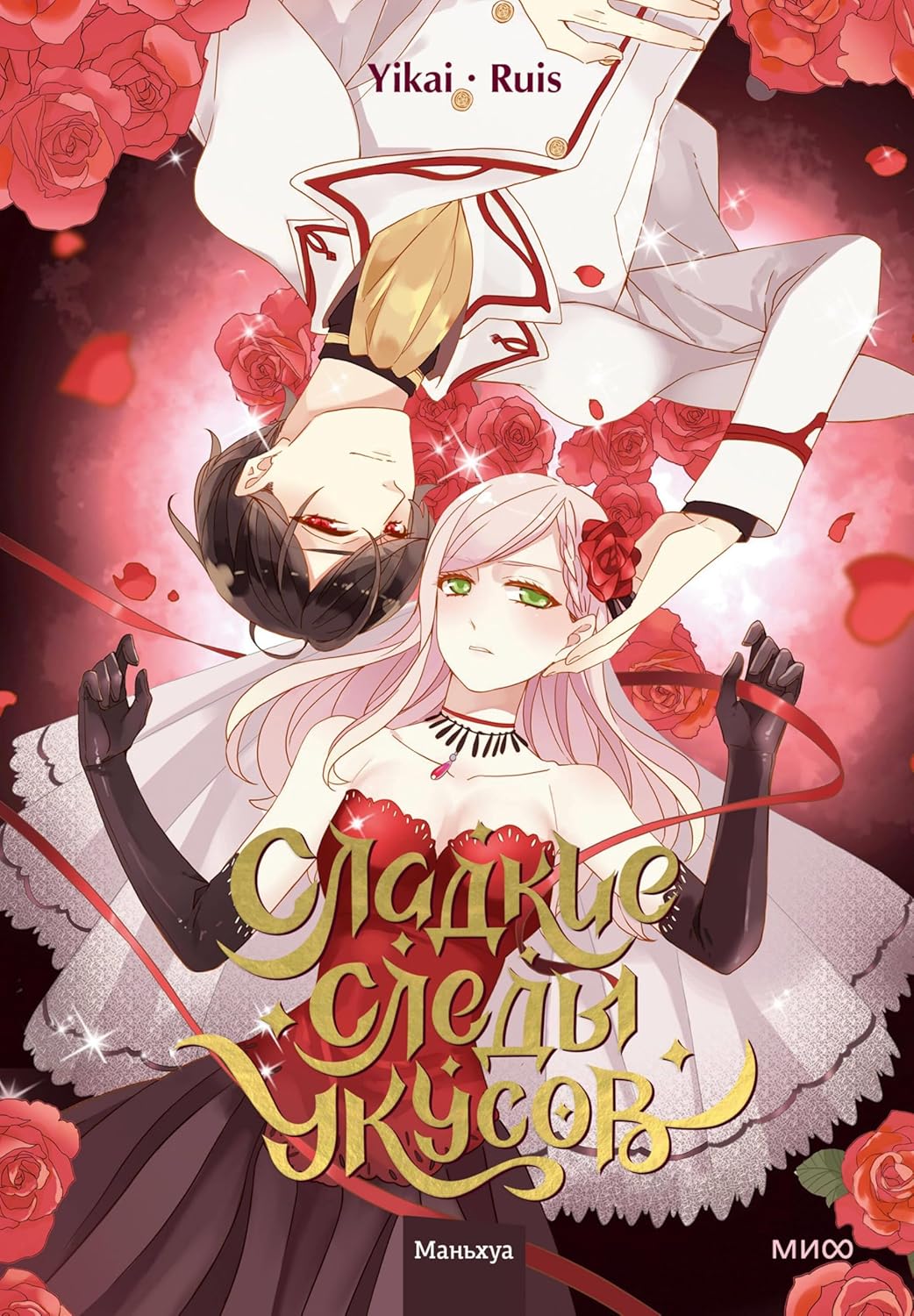 

Sladkie sledy ukusov. Tom 1 (Mann, Ivanov i Ferber)