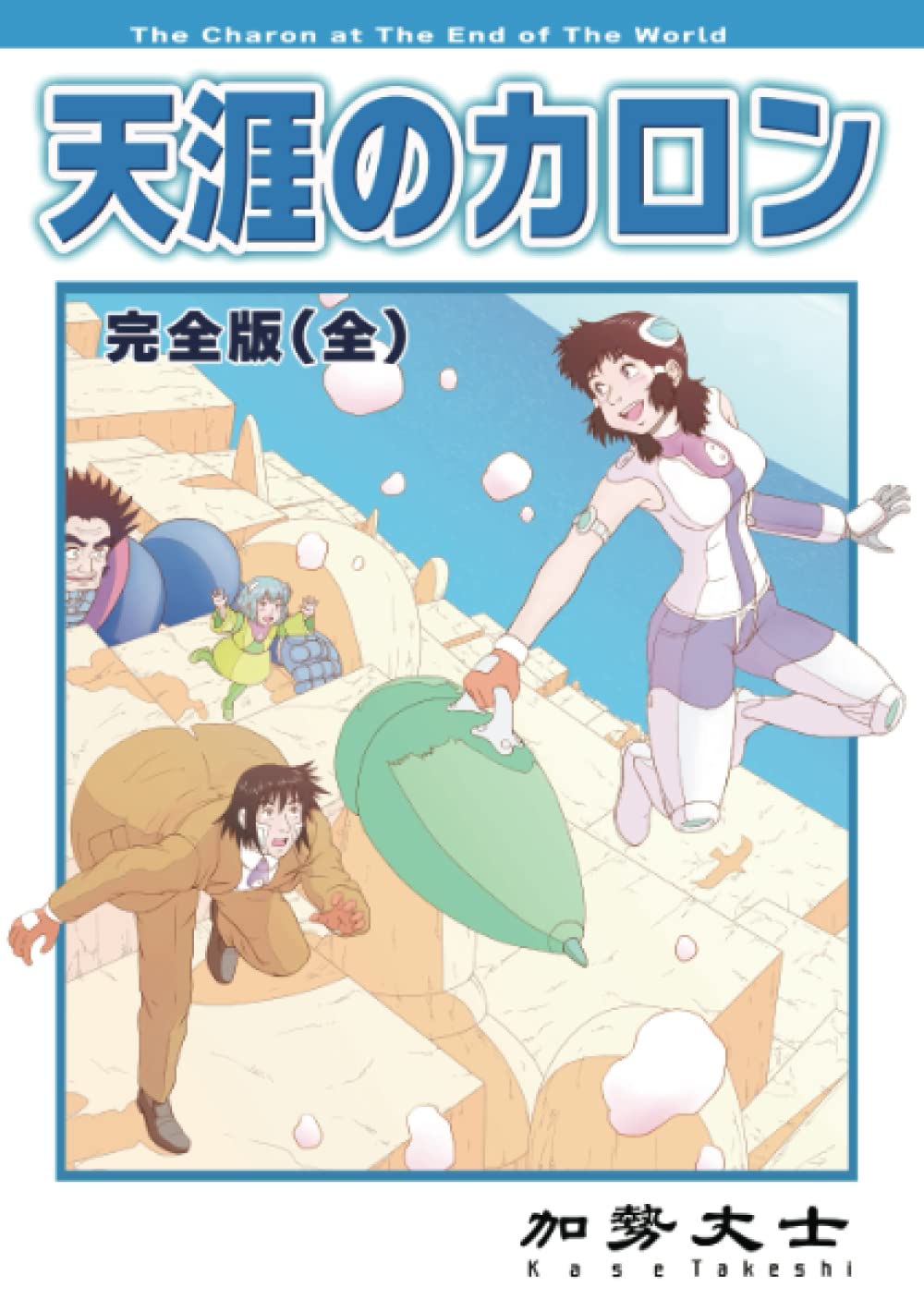 

天涯のカロン 完全版（全） (Japanese Edition) (Independently published)