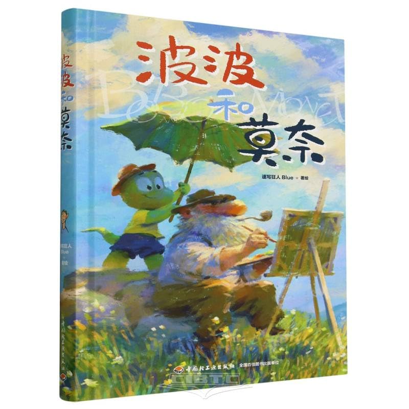

Bobo and Monet (Hardcover) (Chinese Edition) (China Light Industry Press)