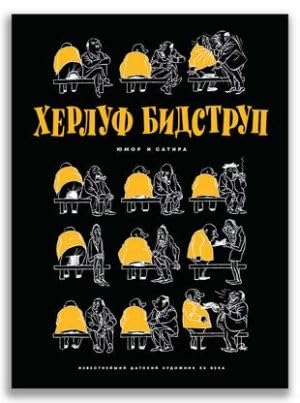 

Herluf Bidstrup. YUmor i Satira (Izdatelskij Dom Mescherjakova)