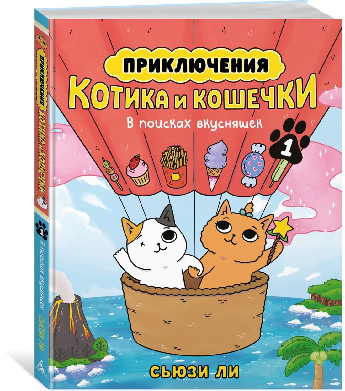 

Prikljuchenija kotika i koshechki. Kniga 1. V poiskakh vkusnjashek (Azbooka)