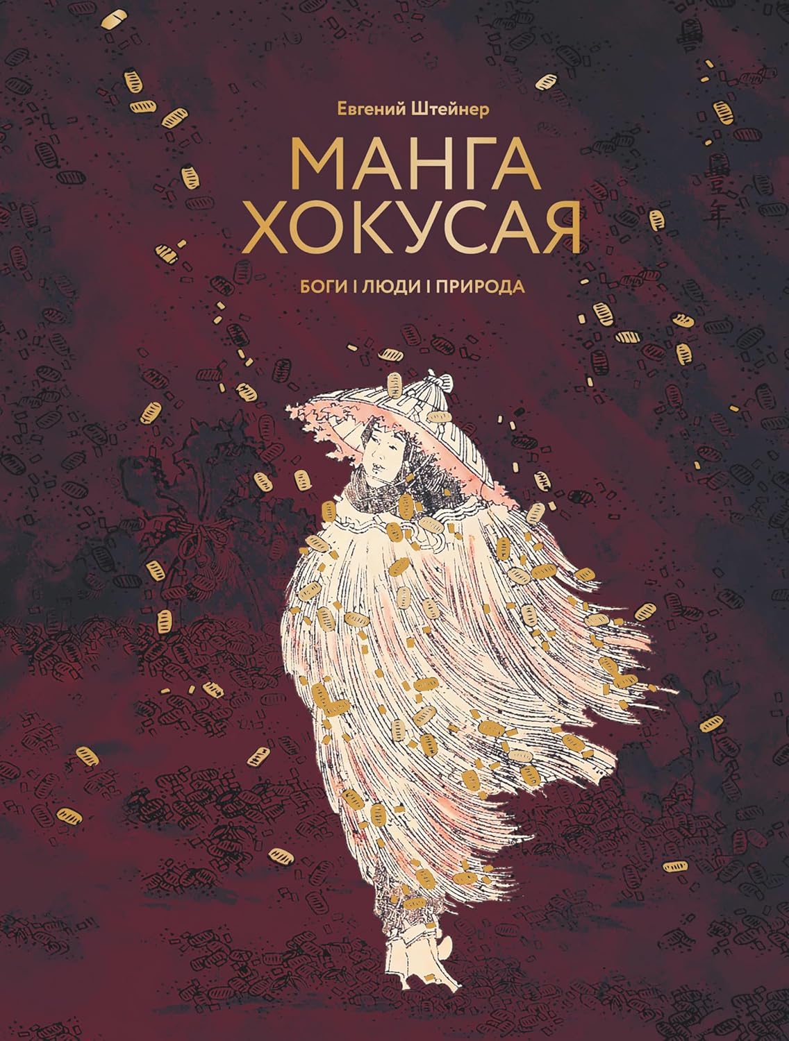 

Manga Khokusaja. Bogi, ljudi, priroda (AST)