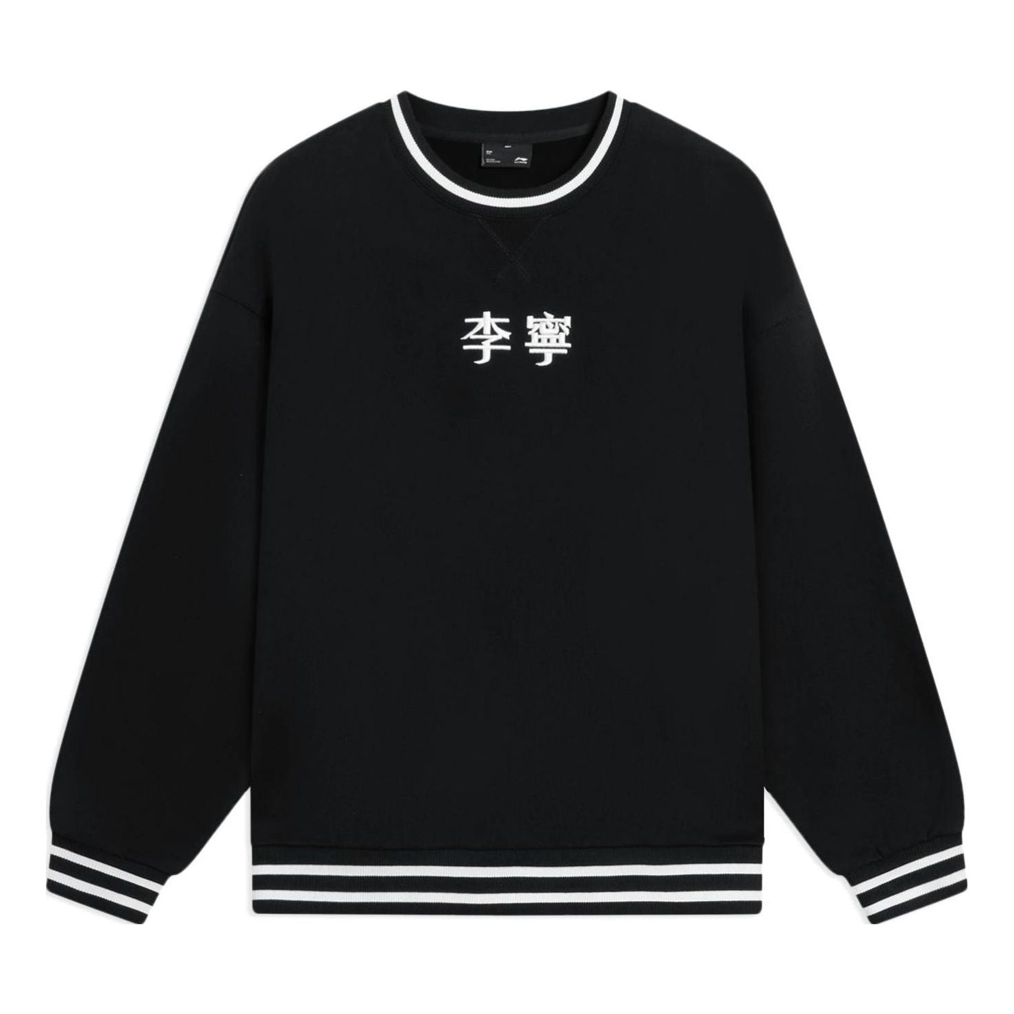 

Спортивная толстовка Li-Ning Striped Embroidered Logo Sweatshirt 'Black White' AWDSF99-2, черный
