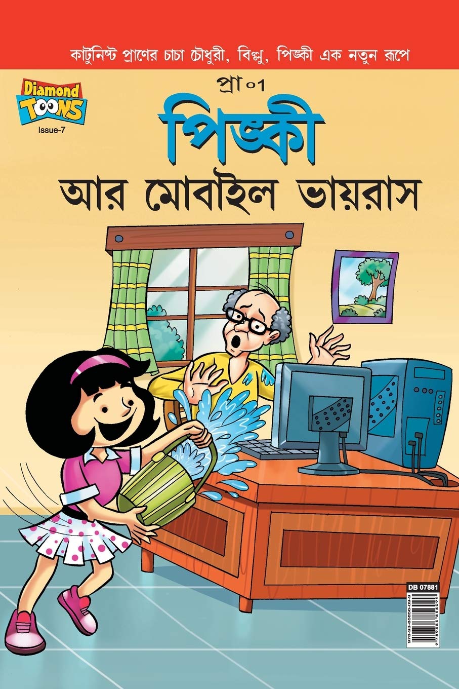 

Pinki Computer Virus (Bengali Edition) (Diamond Books)