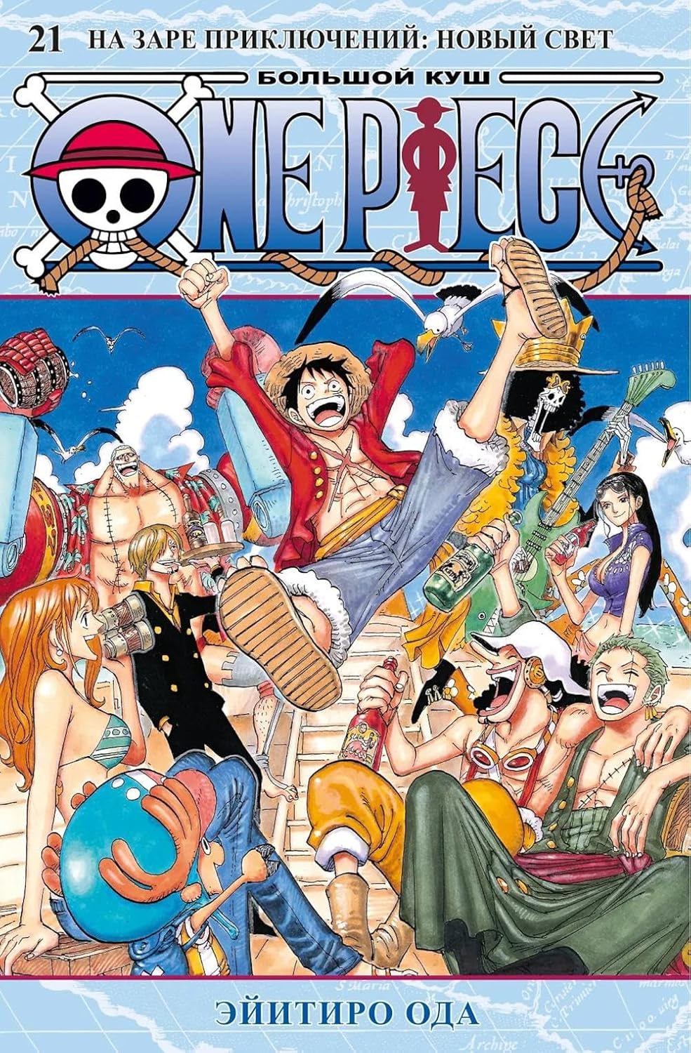 

One Piece. Bolshoj kush. Kn. 21. Na zare priklyuchenij : Novyj Svet (Azbuka-Attikus; Azbuka)