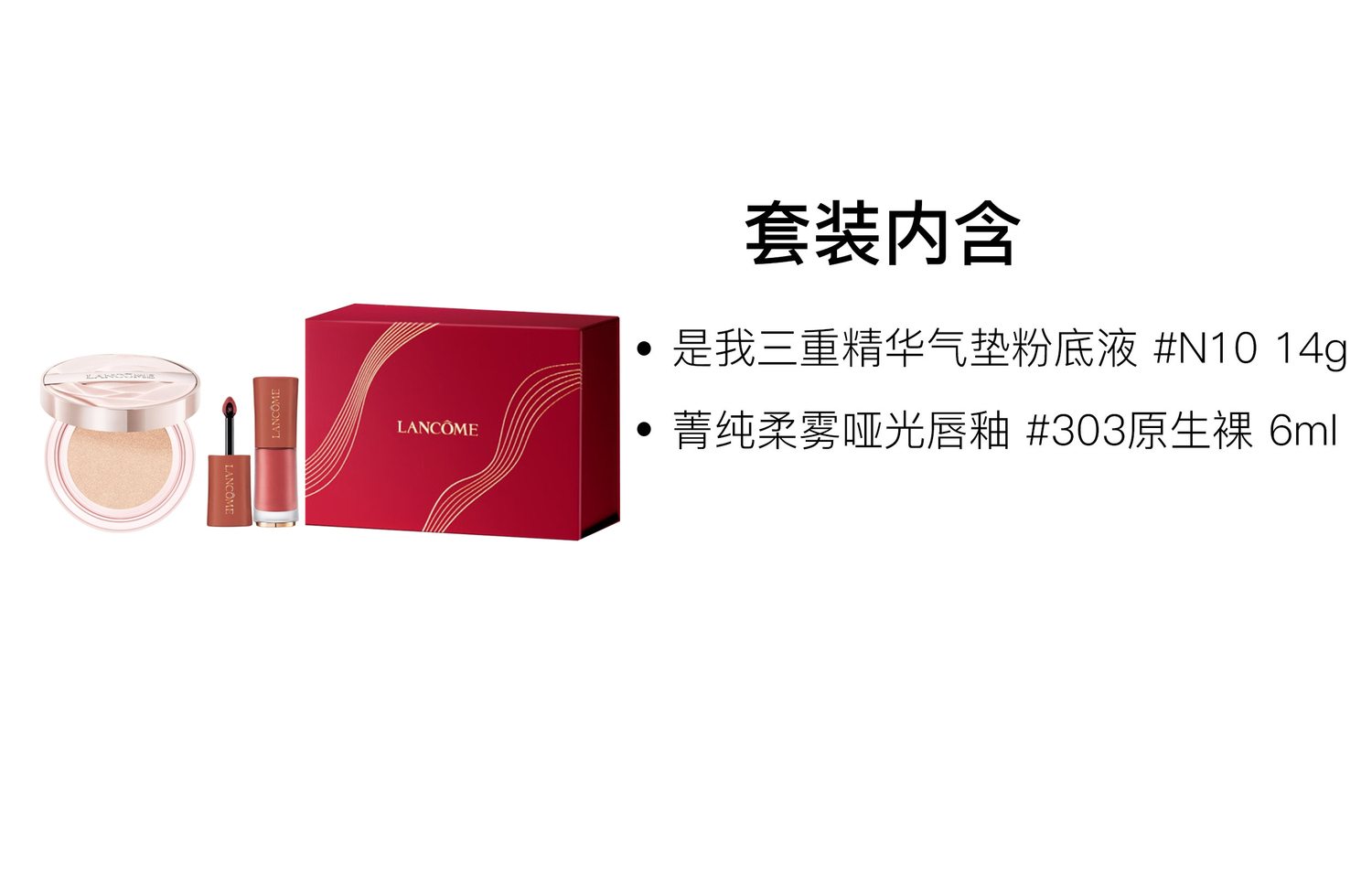 Lankou жидкая помада - моя ограниченная серия Air Cushion Box, набор косметики для осветления тона кожи 14г+6мл LANCOME — фото 3