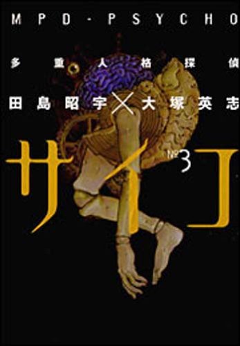 

MPD Psycho Vol. 3 (Taju Jinkaku Tantei Saiko) (in Japanese) (Kadokawa Shoten)