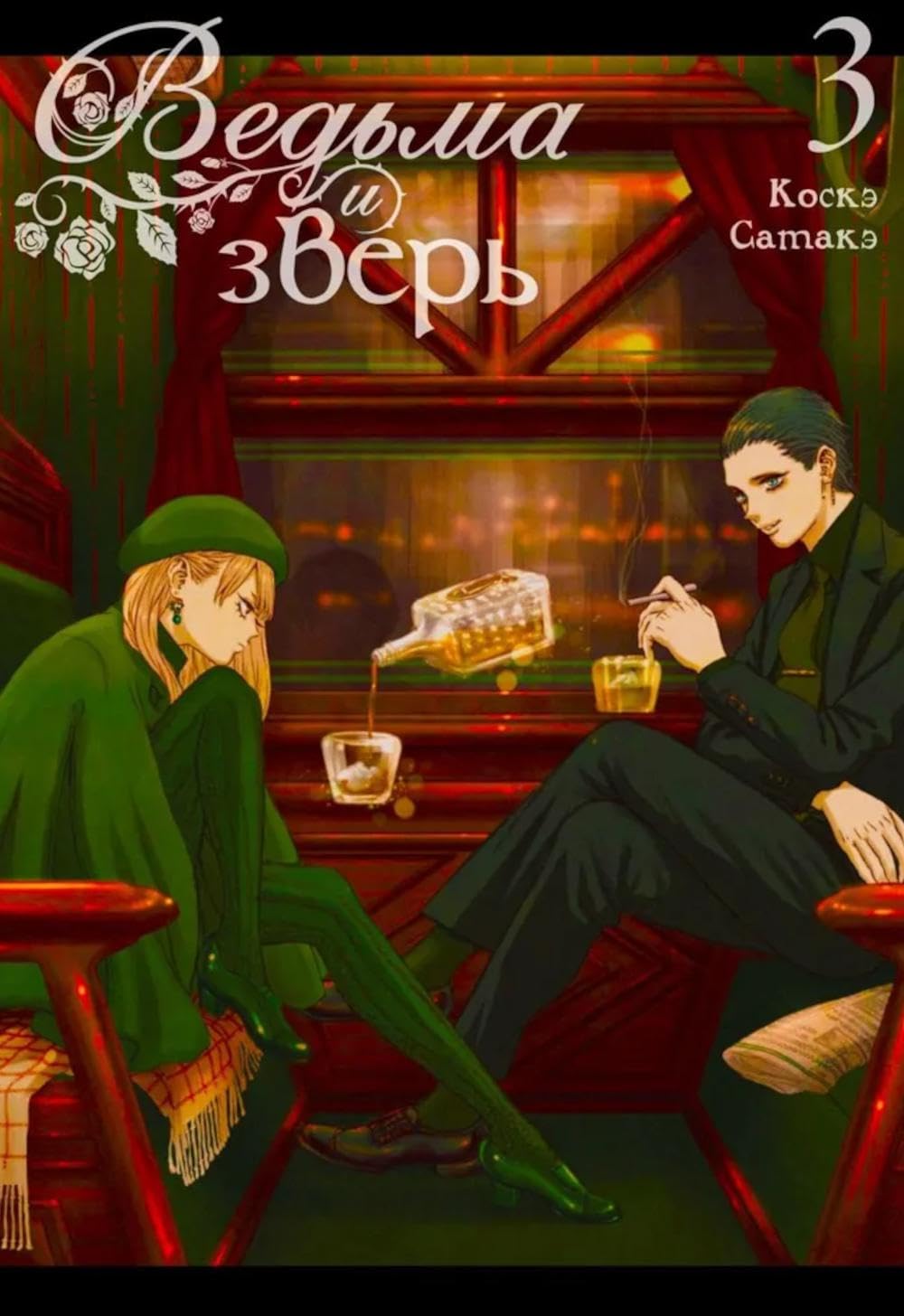 

Vedma i zver. T. 3: manga (ID Istari Komiks)