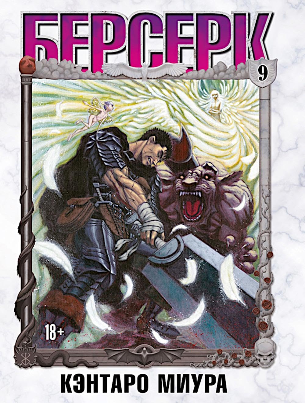 

Berserk. T. 9: manga - Miura K. / Берсерк. Т. 9: манга - Миура К (EksEl Media)