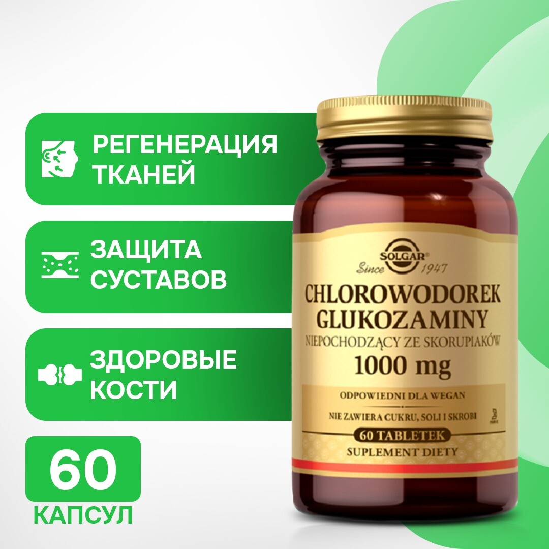 

Solgar Chlorowodorek Glukozaminy 1000 mg совместная подготовка, 60 шт.