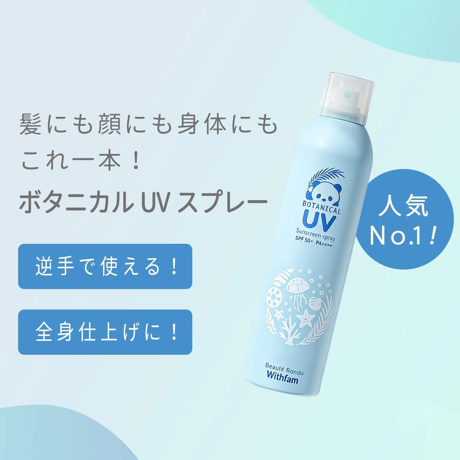 Спрей солнцезащитный Beaute Rondo Withfam UV, 250 г, SPF50+ PA++++, без запаха — фото 2