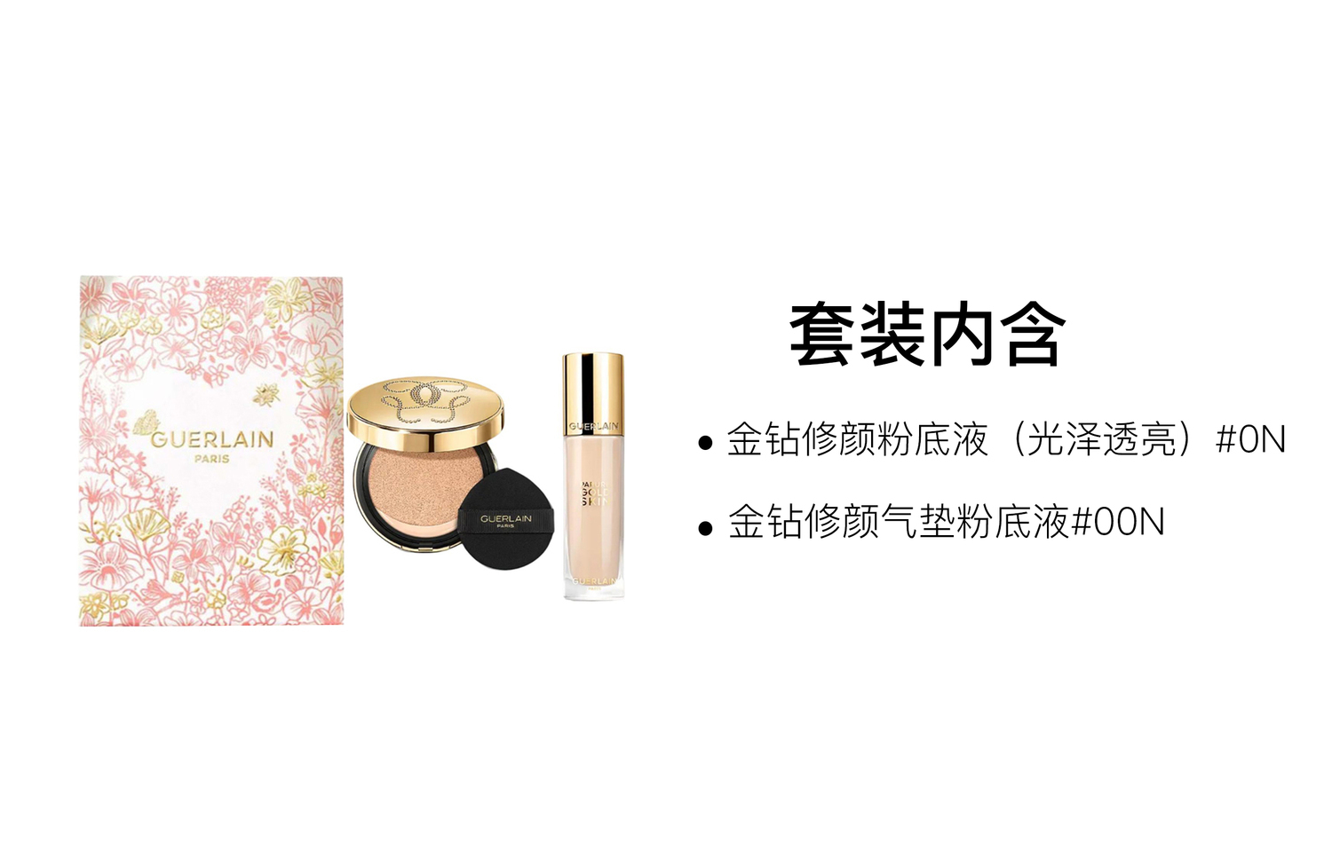 GUERLAIN Jiaolan Golden Diamond жидкий тональный крем Air Cushion набор для макияжа стойкий прозрачный 14,5 г+35 мл — фото 3