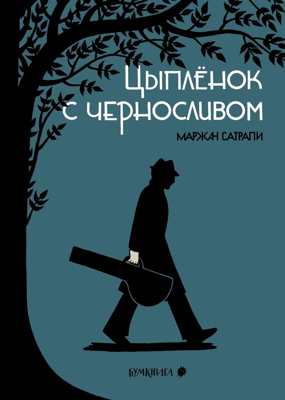 

Cyplenok s chernoslivom.Graficheskij roman (Russian Edition)
