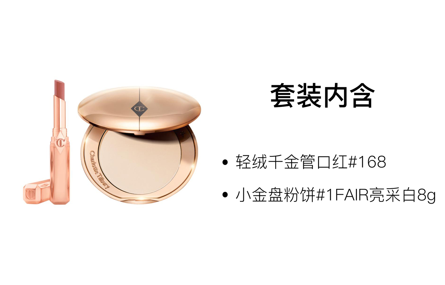 Набор косметики для макияжа Charlotte Tilbury Qianjin Tube + Airbrush Flawless Finish, #168 Born Muse + 1 Fair — фото 2