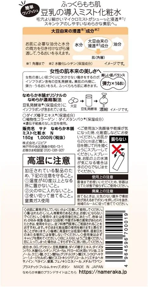 Мист Nameraka Honpo — Для лица Smooth Mist Lotion N увлажняющий, 150 мл — фото 2