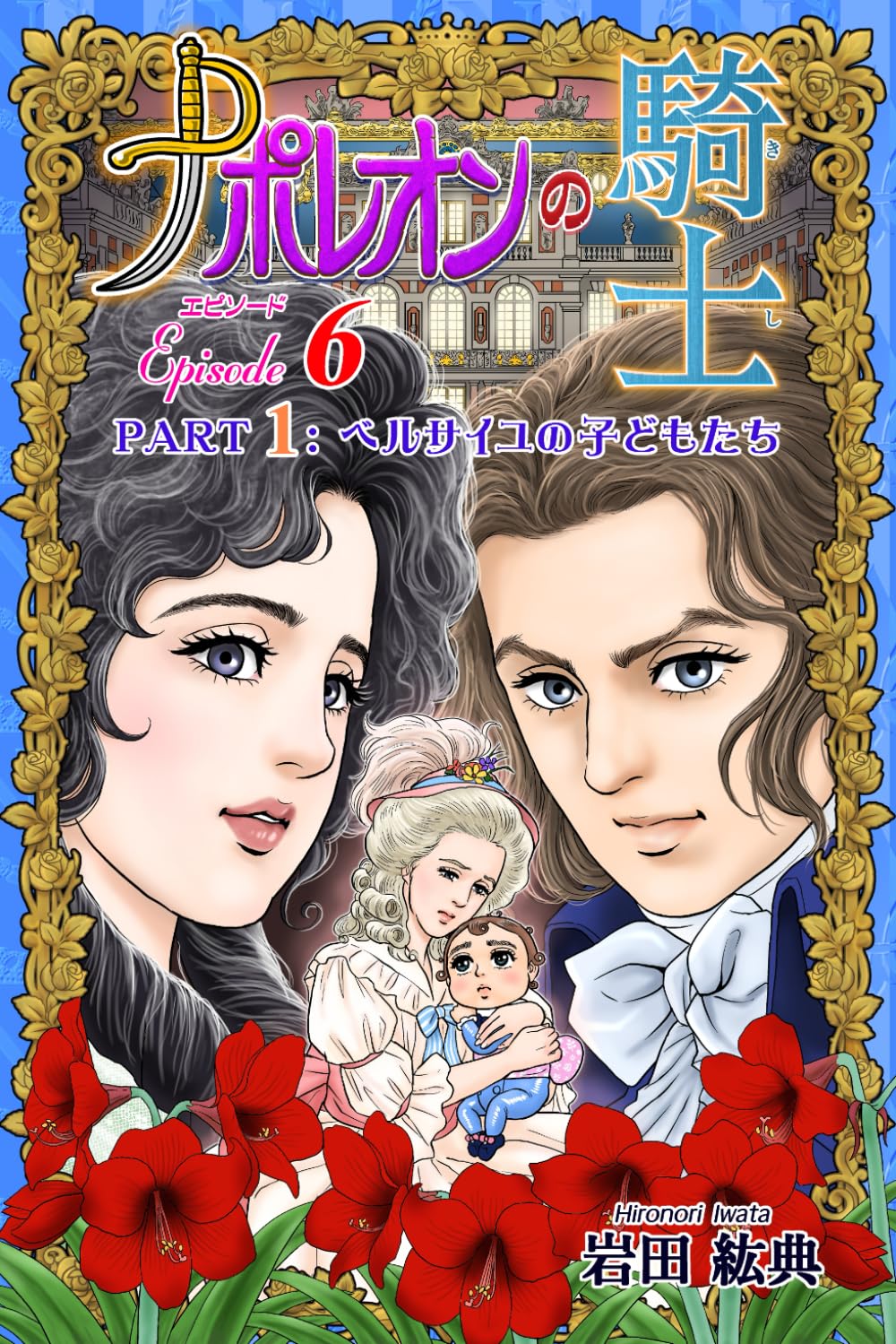 

ナポレオンの騎士　エピソード6: Part 1: ベルサイユの子どもたち (Japanese Edition) (Independently published)