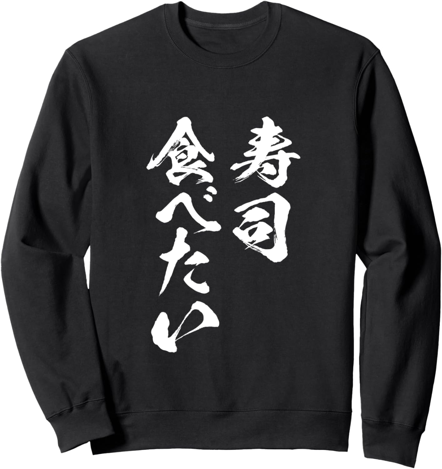 

Забавная футболка с изображением суши, надписью о еде, мужская забавная одежда, оригинальные товары, футболка с буквами, сетчатые кроссовки Food T-Shirts With Text, черный