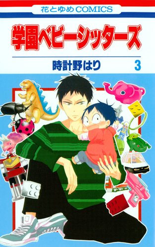 

Gakuen Babysitters Vol.3 [In Japanese] (Hakusensha)