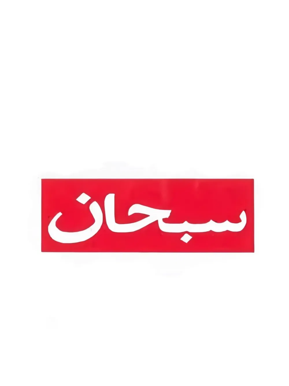 Футболка Arabic Supreme, белый — фото 2