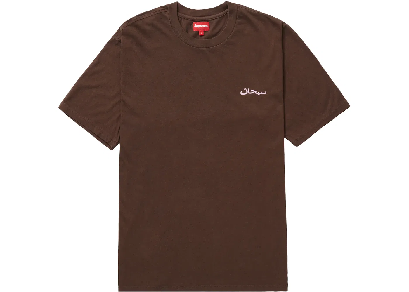 Мужская футболка с принтом Supreme Arabic Logo Washed Tee, Brown